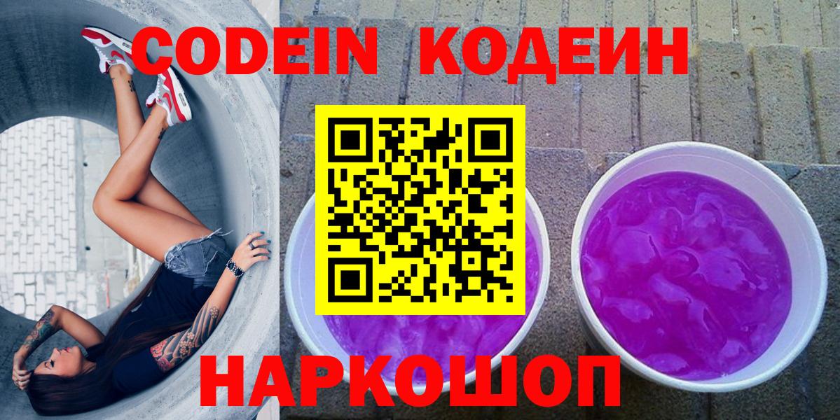 Codein Purple Drank  Вход с VPN  Кодеиновый сироп Lean напиток Lean (лин)  Трёхгорный 